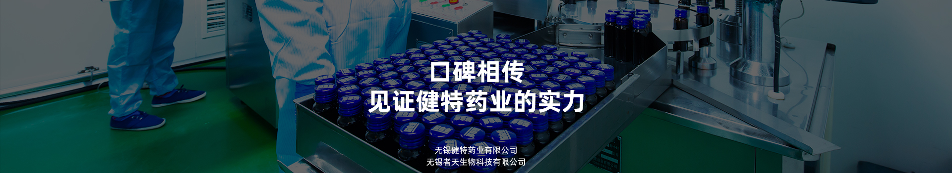 口碑相傳，見(jiàn)證健特藥業(yè)的實(shí)力